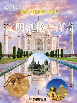 cover image of 文明奧秘與探奇